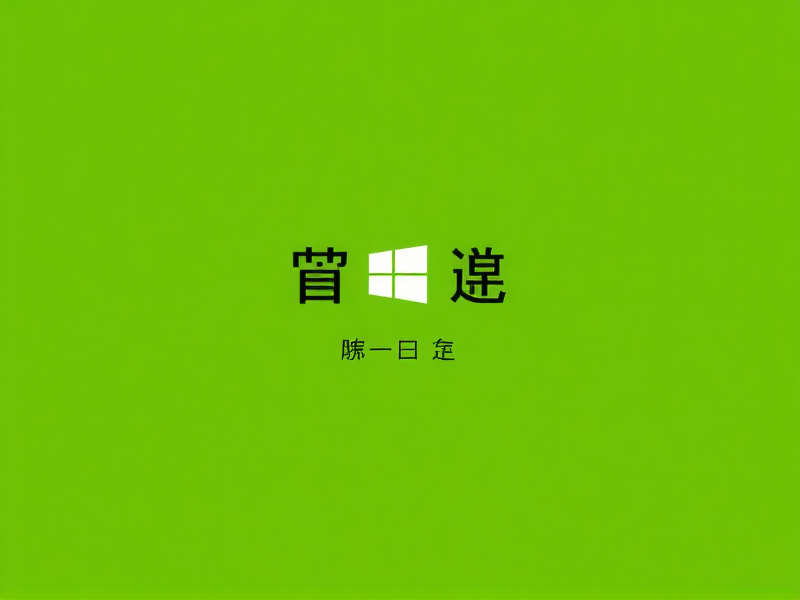 Windows经典纸牌在哪里？找回你的童年回忆