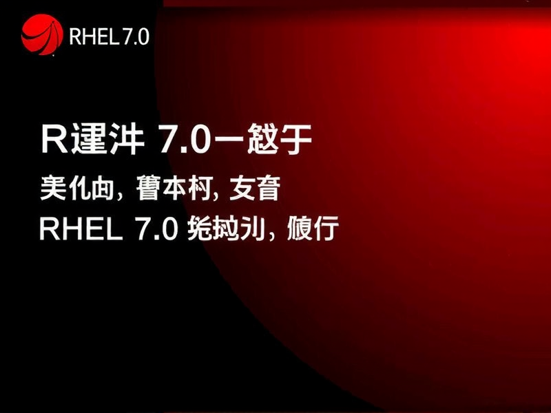 RHEL 7.0不支持哪些安装方式？解析限制与替代方案
