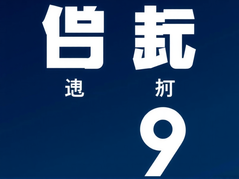 Debian 9基本系统安装常见错误及解决方案