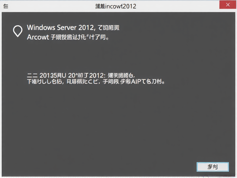 Windows Server 2012文件服务器磁盘配额配置与管理指南
