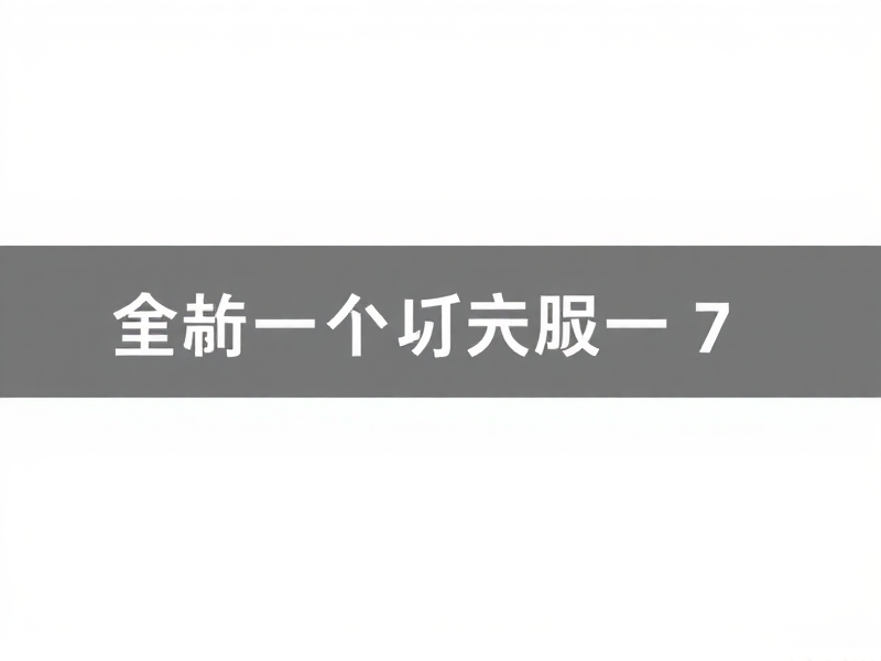 CentOS 7桌面版与命令行版，选择、配置与应用场景分析