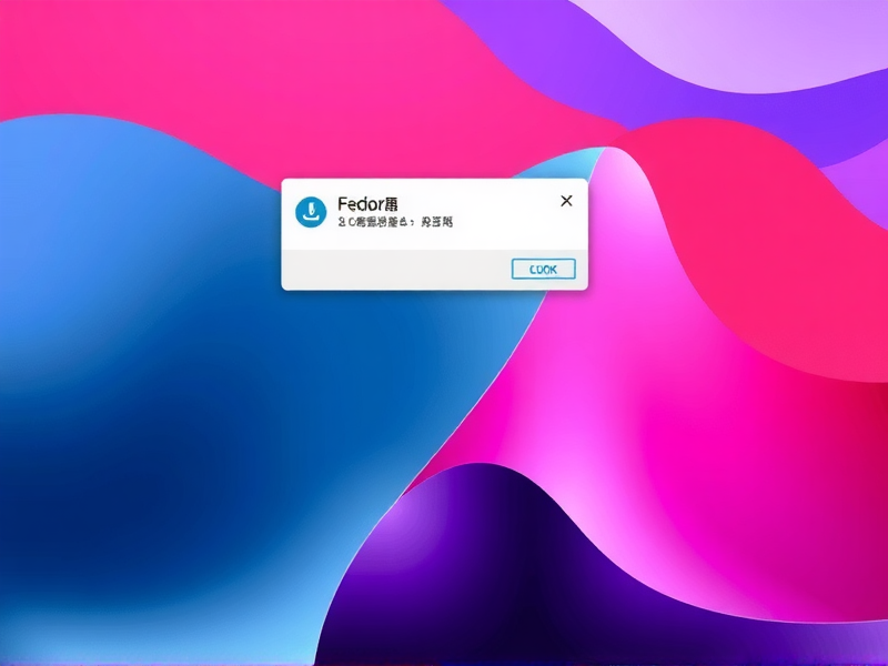 Fedora与Windows 10双系统时间差问题解析与解决