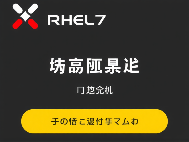RHEL7支持的最大存储空间详解，单文件系统、文件大小与系统总容量限制