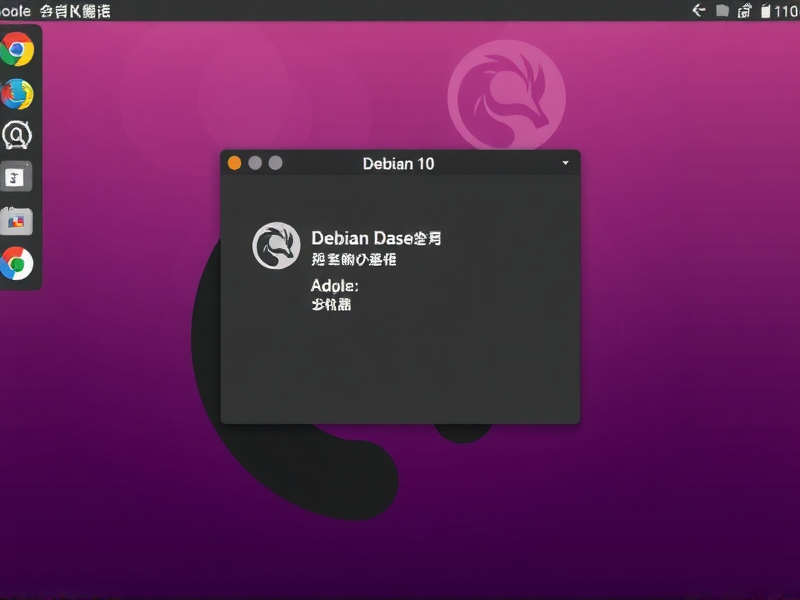 Debian 10，图形化转最小化，精简系统、提升性能的实操教程