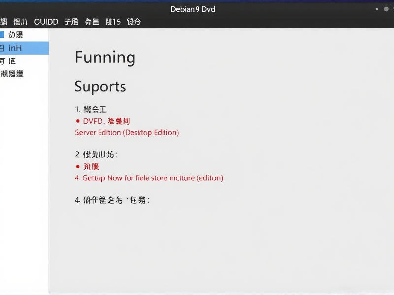 Debian 9 DVD镜像下载指南，如何选择适合你的版本？