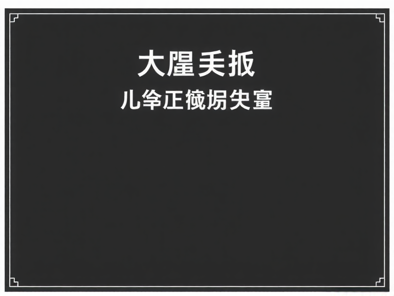 统信UOS输入法配置里找不到输入法？别急，这样解决！