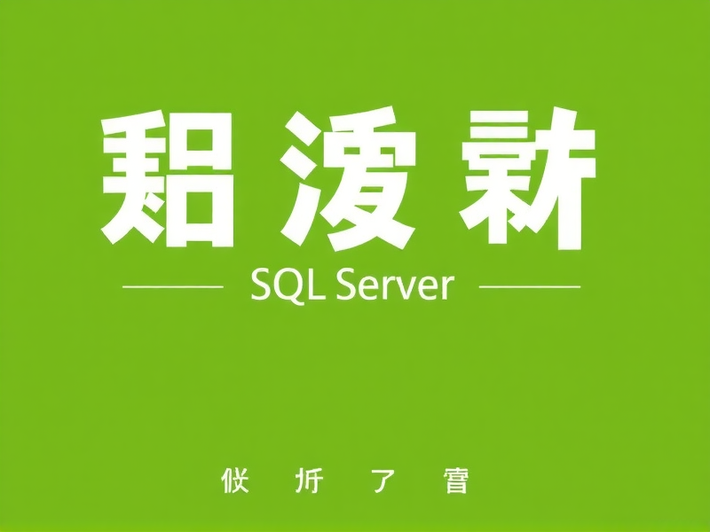 如何创建到SQL Server的新数据源，服务器配置全攻略