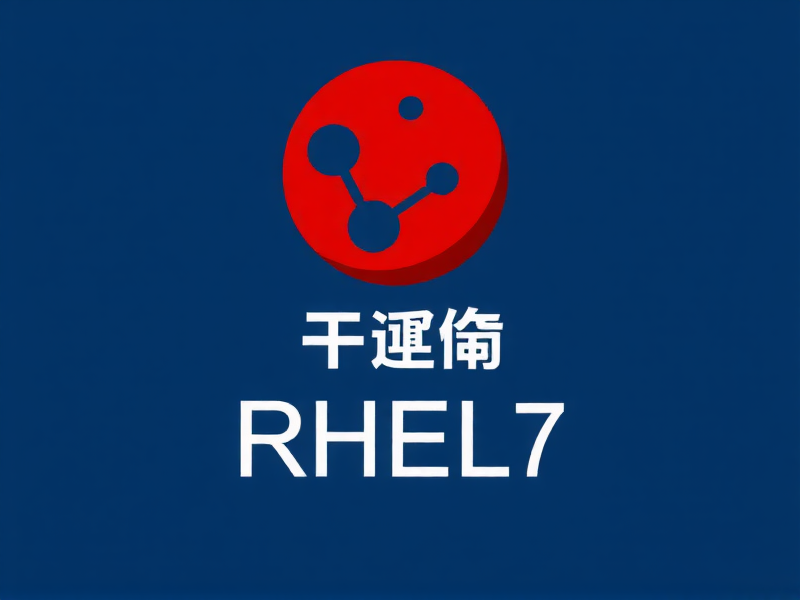 RHEL7顶级时间服务器配置指南，构建高精度时间同步系统