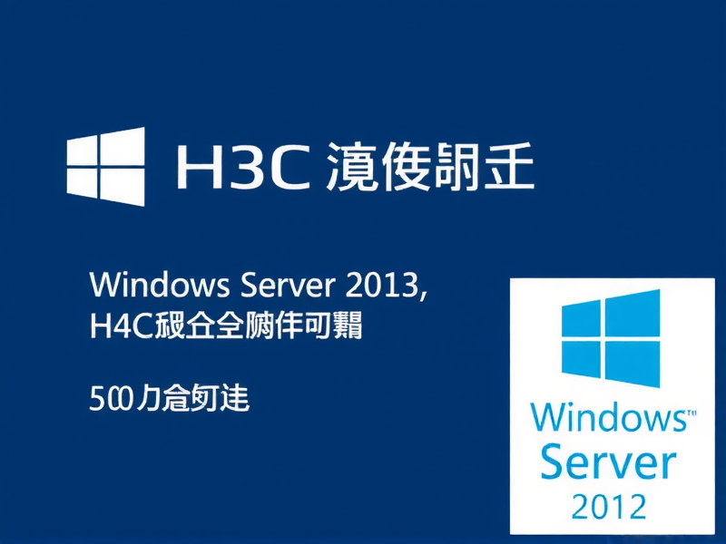 H3C服务器安装Windows Server 2012系统详细操作指南
