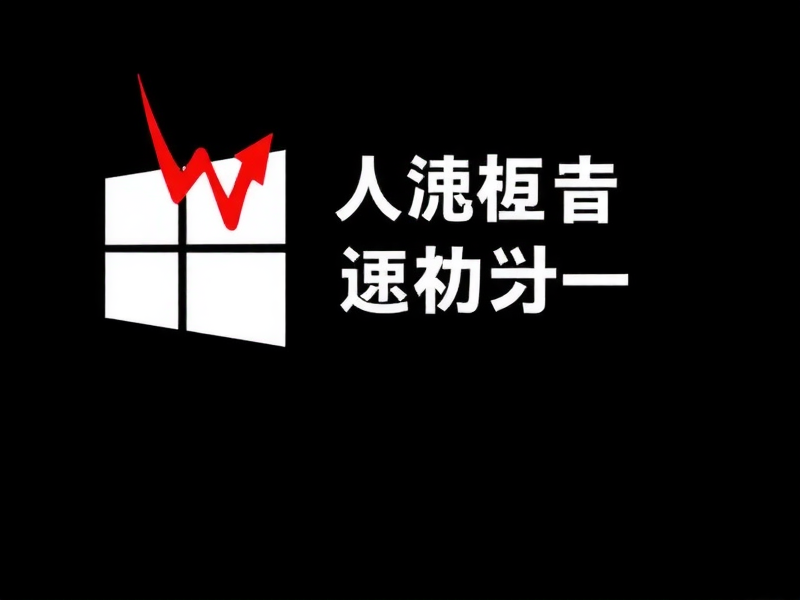 Windows恢复初始系统，让电脑重获新生的终极指南