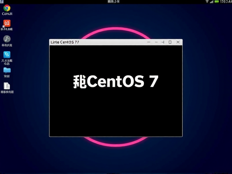 虚拟机中CentOS7网络配置全攻略，从零开始实现网络连接
