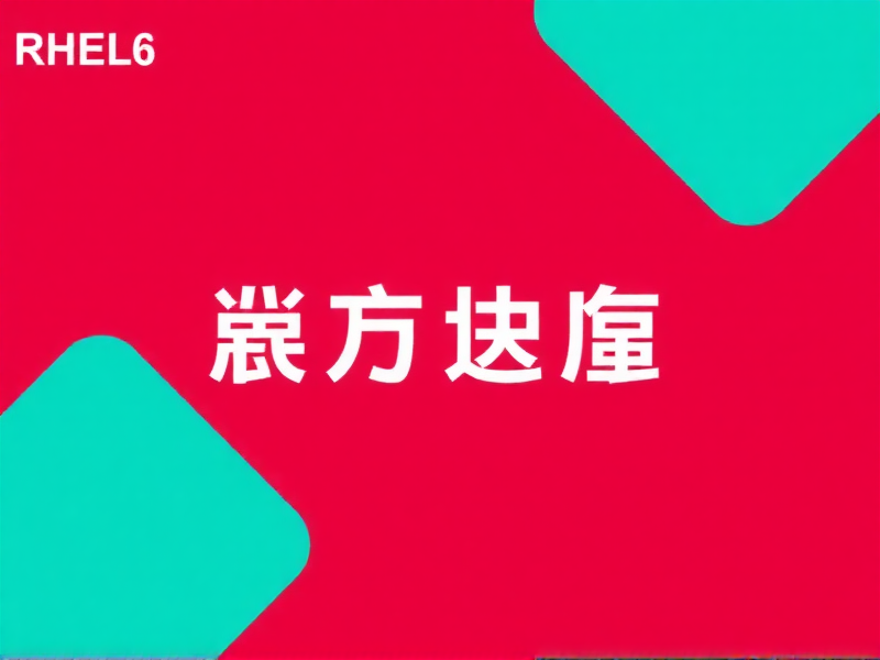 Xmanager6连接RHEL6系统频繁自动断线问题分析与解决方案