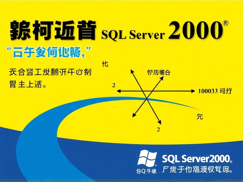 SQL Server 2000四合一版本，经典数据库套件的解析与回顾
