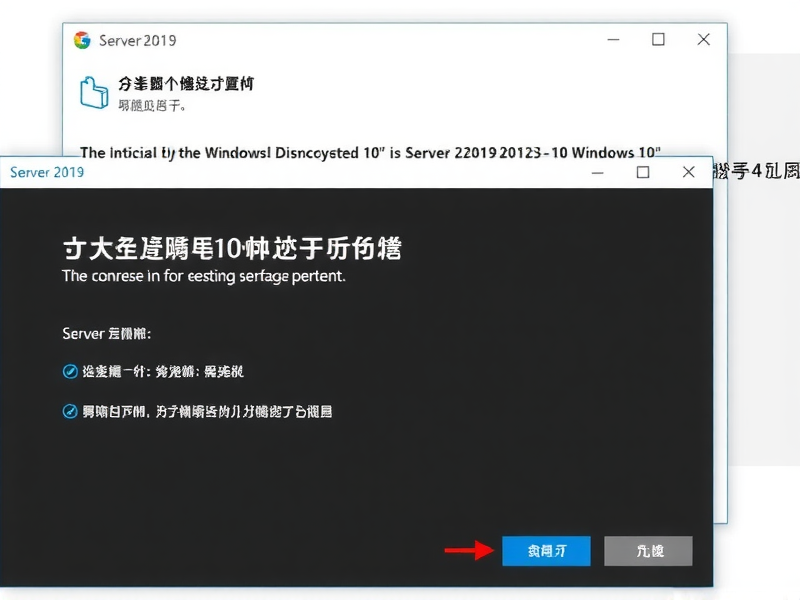 从Win10升级到Server2019，可行性、步骤与注意事项全解析
