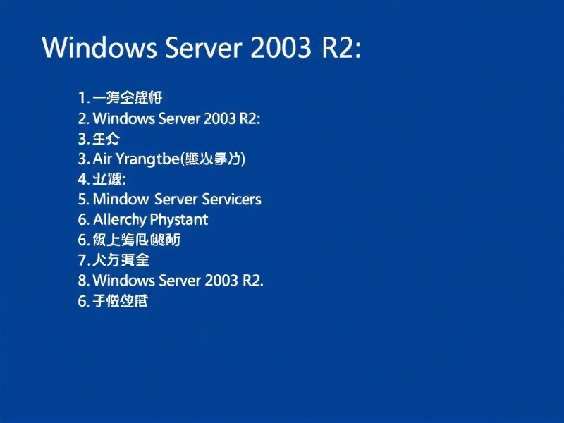 Windows Server 2003 R2 标准版安装序列号获取与使用指南