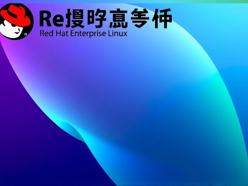 RHEL连接不可用？排查这次设备问题的实用指南