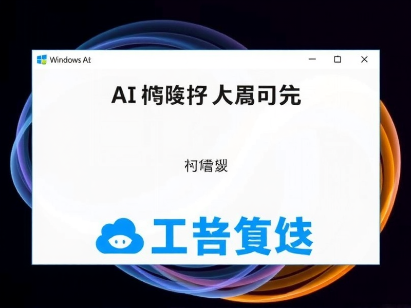 全面指南，如何开启 Windows 登录日志以追踪系统安全活动