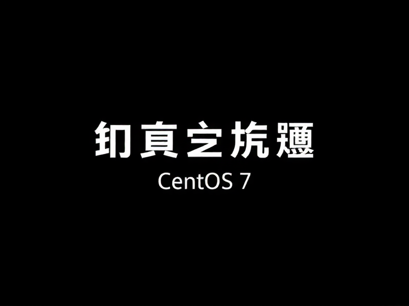 虚拟机CentOS 7登录成功后黑屏？别慌，这几个方法帮你解决！