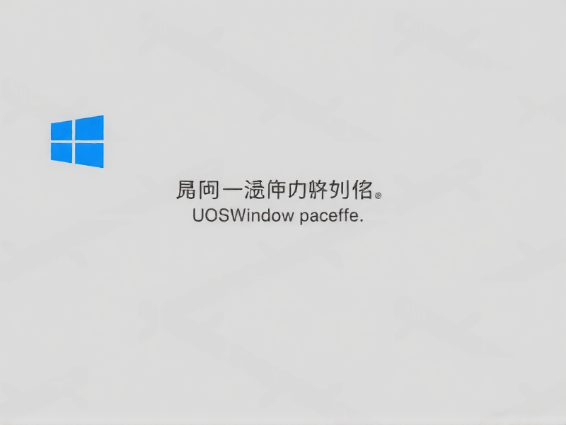 一台显示器搞定双系统，统信UOS与Windows的完美切换方案