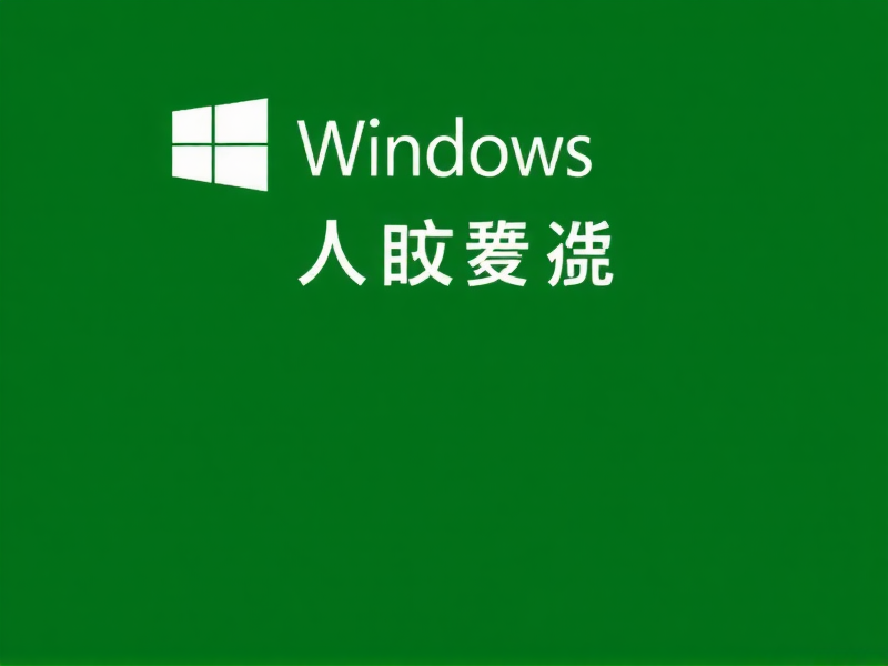 告别漫长等待，Windows开机自检关闭全攻略，一键提升启动速度