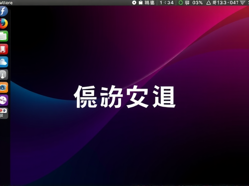 图文详解，在 Debian 系统上安装搜狗拼音输入法的完整步骤