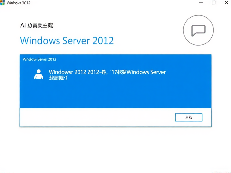 Windows Server 2012 与 2012 R2 深度对比解析，从性能到功能的全面升级