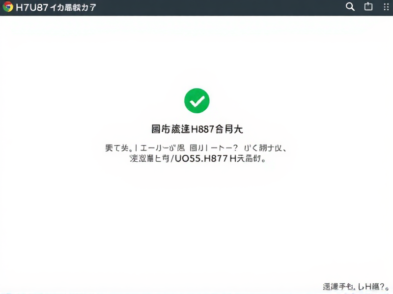 化统信UOS支持H81芯片组吗？老电脑升级系统全攻略