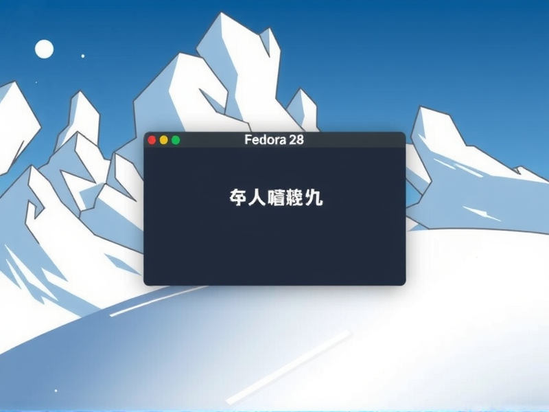 Fedora 28 安装完成后黑屏？别慌，这里有 3 个解决方案