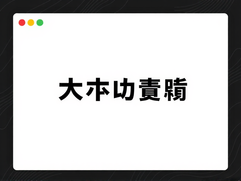探索 OpenEuler，全面解析其核心组件与软件包构成