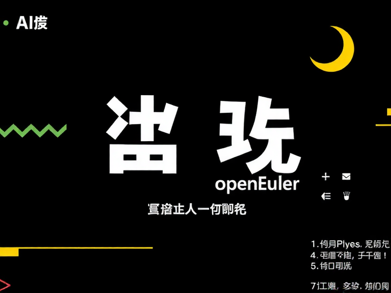 openEuler修改主机名全攻略，从临时到永久生效的几种方法
