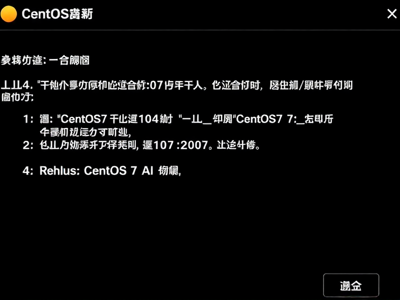 CentOS 7 服务器重启后数据库自动启动全攻略,确保服务高可用性