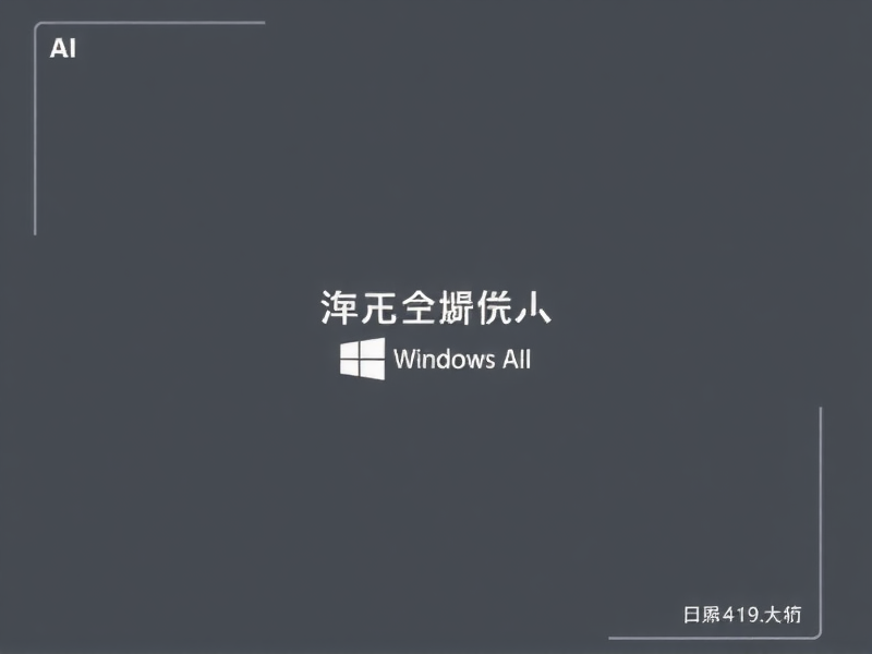 Windows服务设置自动启动的完整指南,从手动到开机自启