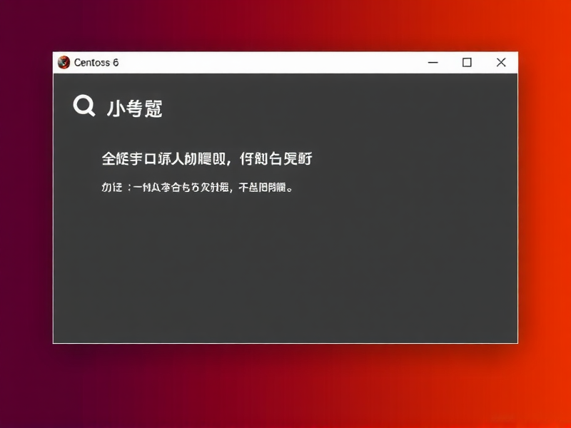 零基础实战，在虚拟机 CentOS 6 上搭建属于自己的 Web 服务器