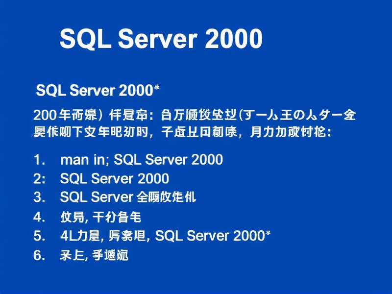 SQL Server 2000中文版基础教程,从入门到实战的数据库操作指南