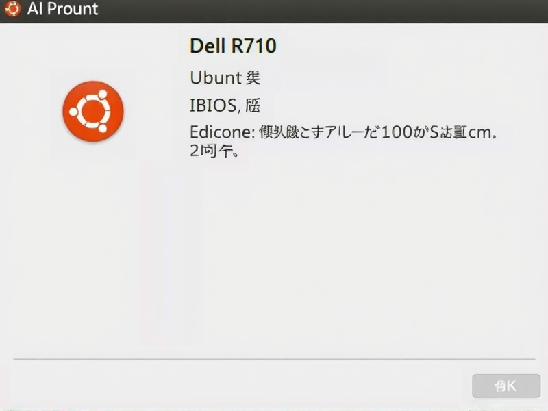 [实战] Dell R710 搭建 Ubuntu 服务器全流程指南，从 BIOS 到安装完成