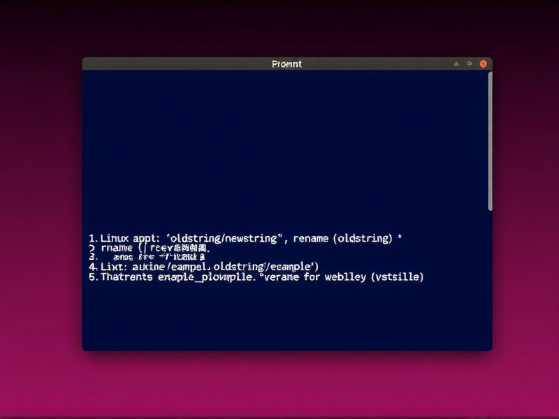 Linux 批量重命名技巧，如何高效去掉文件名中的特定字符串