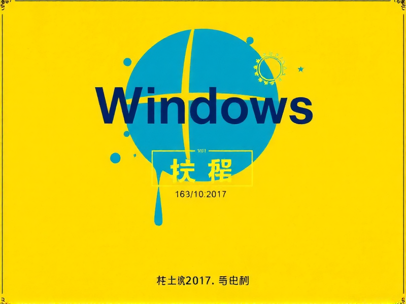 经典教程手把手教你用Windows光盘重装系统，稳定可靠不翻车