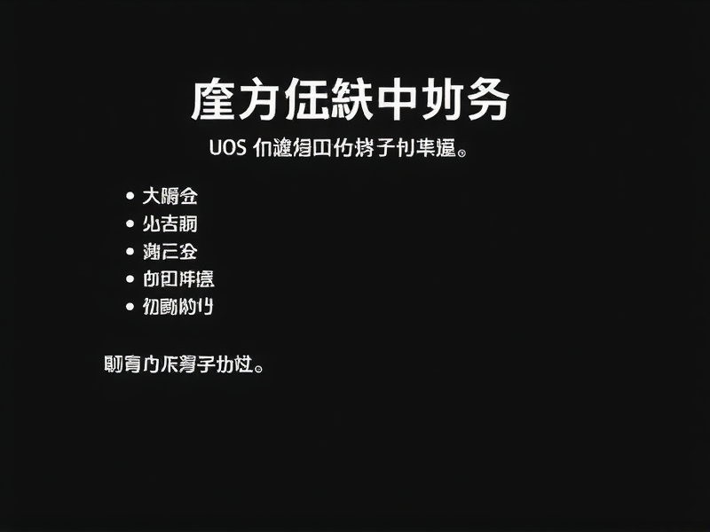 解决UOS双系统启动卡在Win10界面，常见原因与修复方法